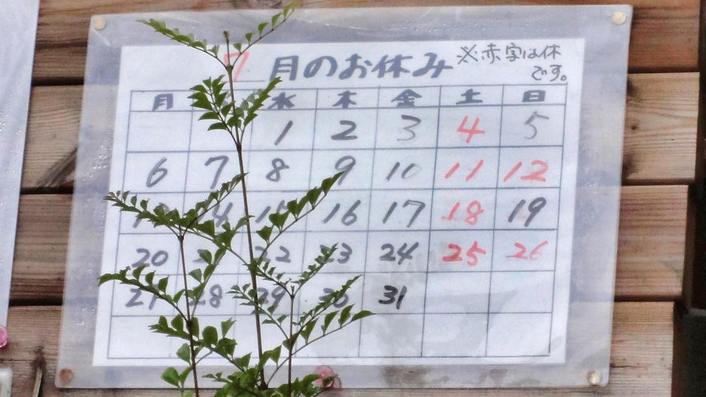 9秒カレー成田三里塚店、7月の休業日情報