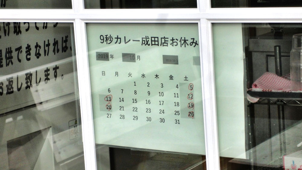 9秒カレー成田三里塚店、10月の休業日情報