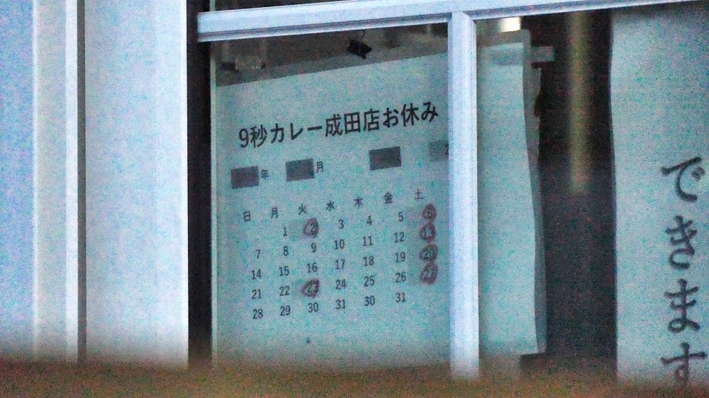9秒カレー成田三里塚店、7月の定休日