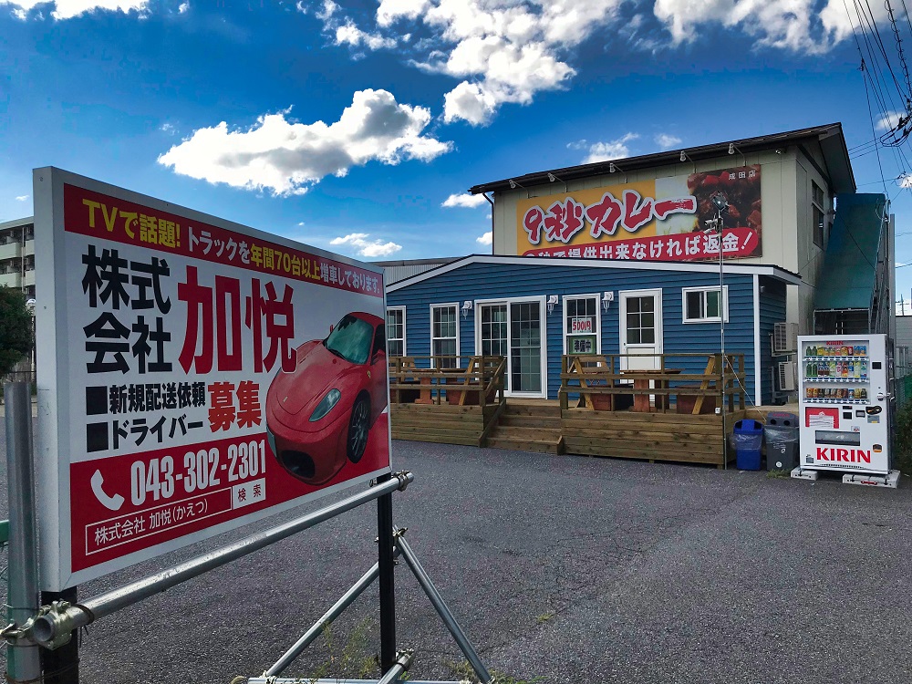 ９秒カレー成田三里塚店