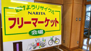 成田リサイクルプラザのフリーマーケット