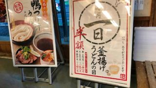 丸亀製麺半額サービス