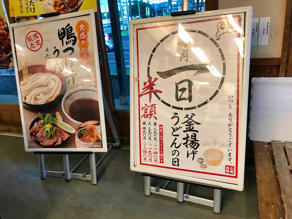 丸亀 製 麺 半額
