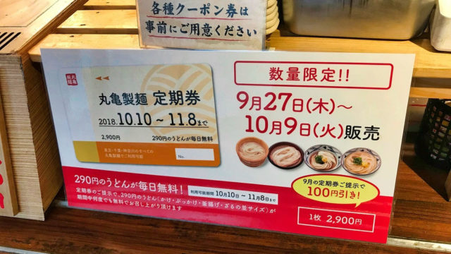 丸亀製麺の定期券10月分
