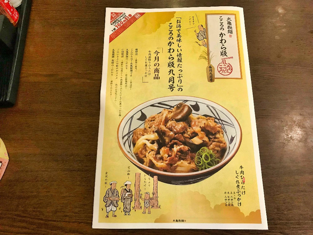 丸亀製麺の店内誌