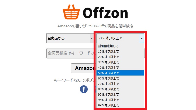 Offzonの使い方は超簡単！【Amazonで90％オフの商品を一瞬で検索】｜お金節約.com「知っててよかった」暮らしの知恵