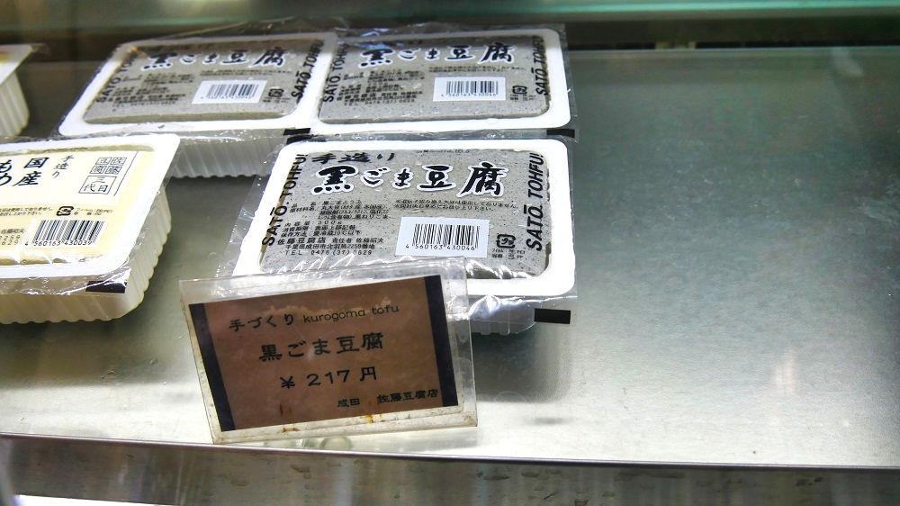 佐藤豆腐店の黒ごま豆腐