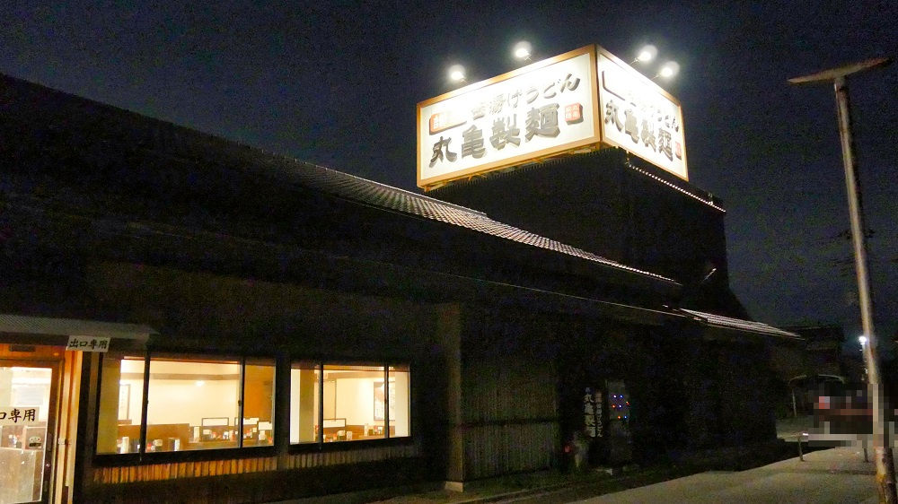 丸亀製麺「上本佐倉店」