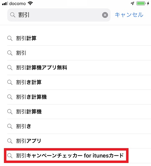 『割引キャンペーンチェッカー for iTunesカード』を検索