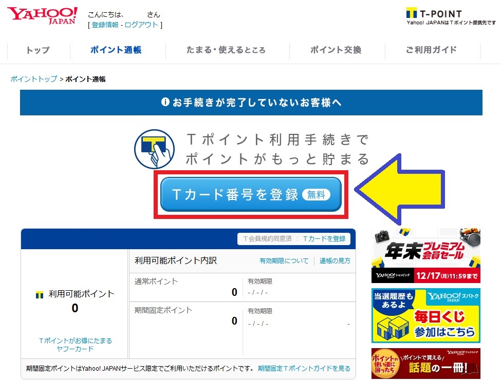 Ｔポイントと Yahoo!Japan ID を紐づける