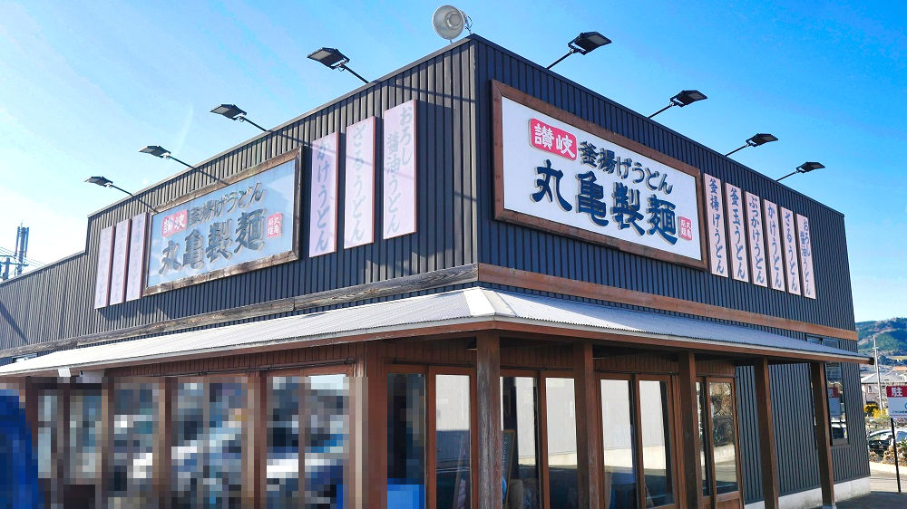 丸亀製麺日立店
