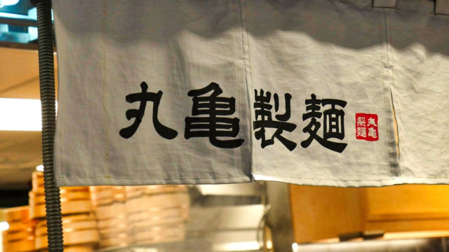 台湾の丸亀製麺