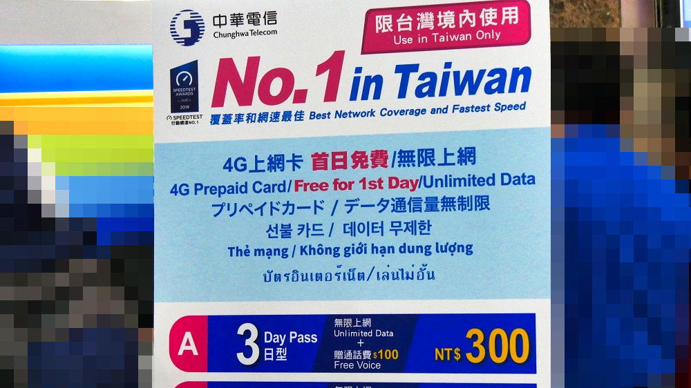 中華電信の3日型プランの価格