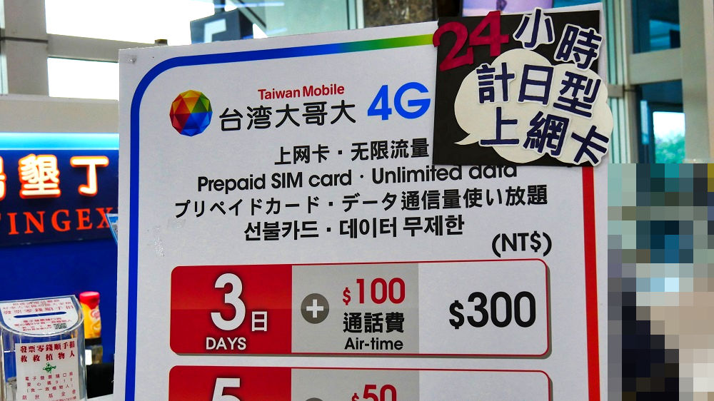 Taiwan Mobileの3日型プランは、300台湾ドル！（約1,110円）