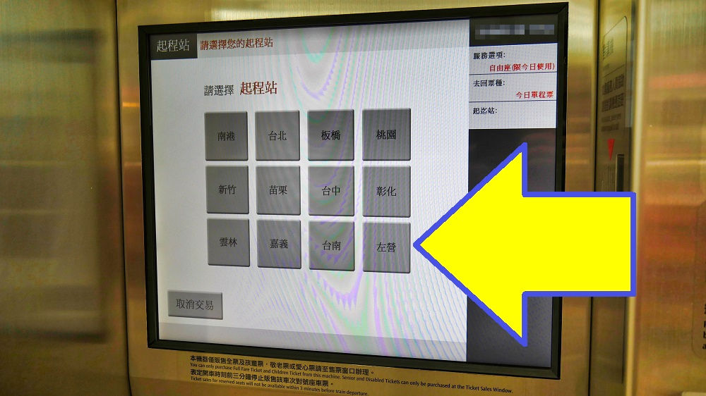 台湾新幹線（台湾高速鉄道）の自動券売機