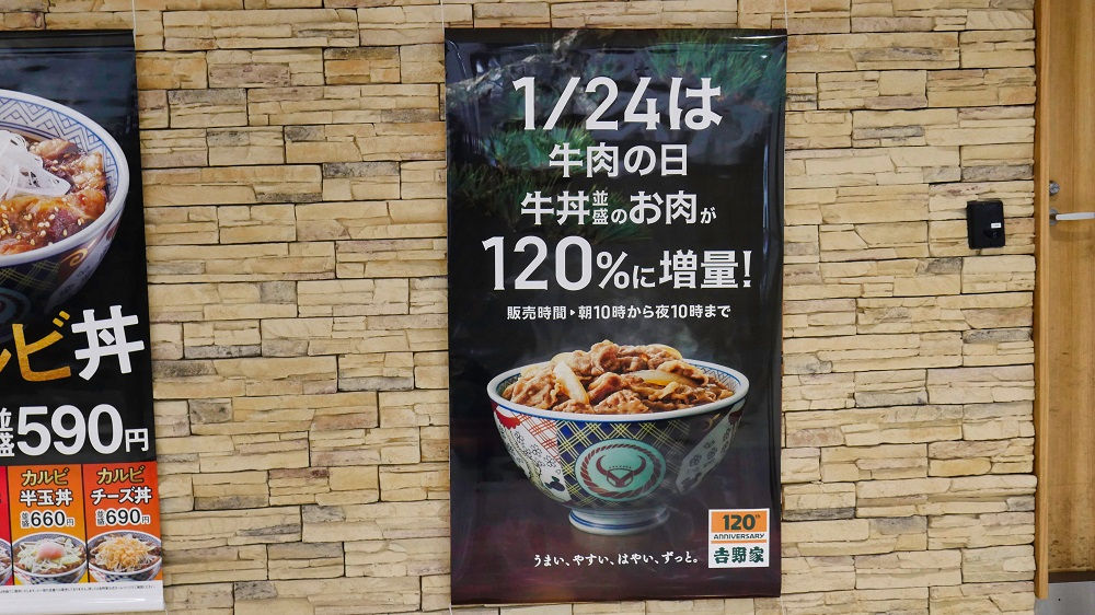 牛丼並盛アタマ120％に増量キャンペーン