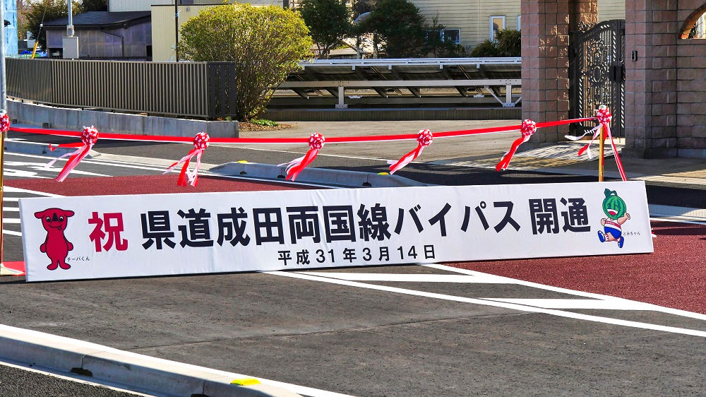 県道成田両国線バイパス開通式