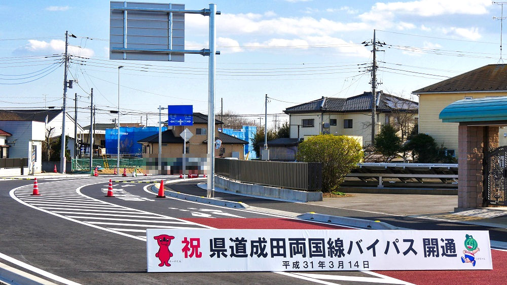 県道成田両国線バイパス開通式