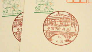 平成最後の消印を「宮内庁内郵便局」印でゲット
