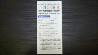 成田市議会選挙