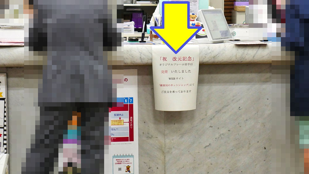 千葉中央郵便局「祝 改元記念」オリジナルフレーム切手は売切れ