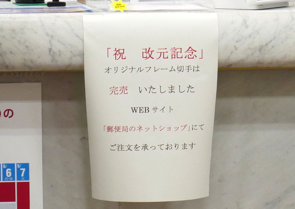 千葉中央郵便局「祝 改元記念」オリジナルフレーム切手は売切れ