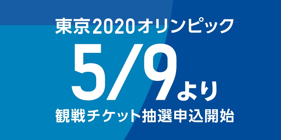 2020年東京オリンピック・パラリンピックのチケット購入方法