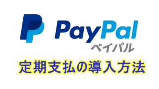 PayPalで定期支払を導入する方法