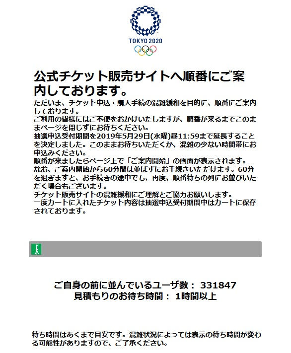 東京2020オリンピックのチケット抽選申込待ち時間