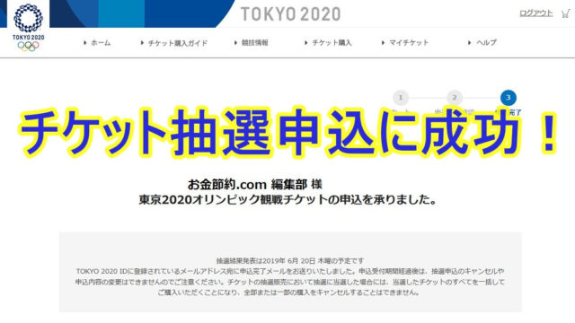 東京2020オリンピックのチケット購入(抽選申込)に２度目のトライで成功