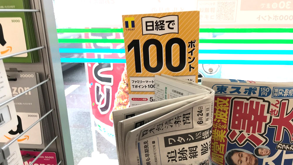 ファミリーマートで「日経で100ポイント」キャンペーンを実施中