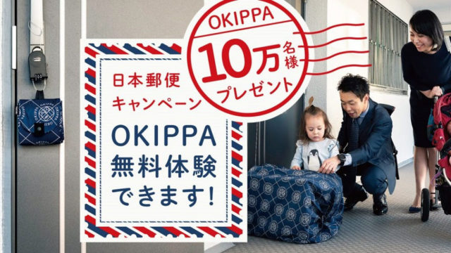 日本郵便のOKIPPA無料配布キャンペーン