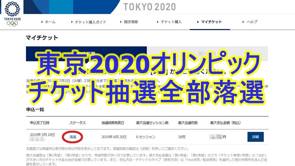 東京2020オリンピックのチケット抽選は全部落選