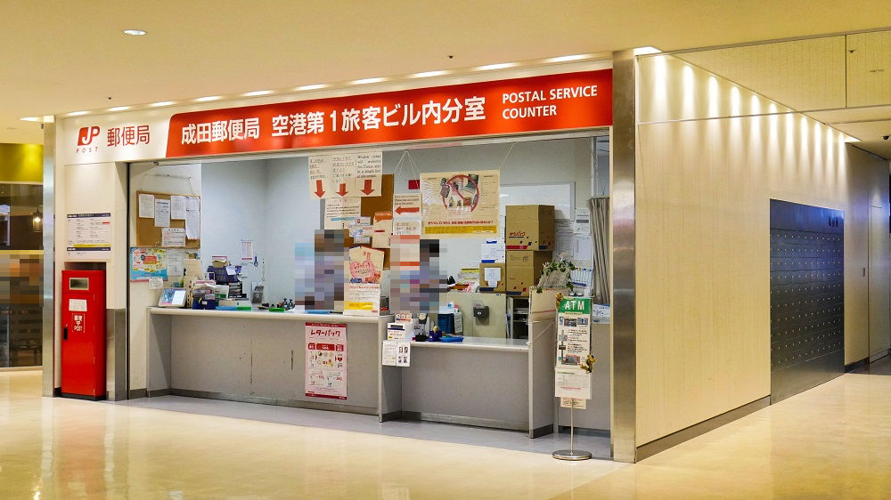 成田郵便局空港第1旅客ビル内分室