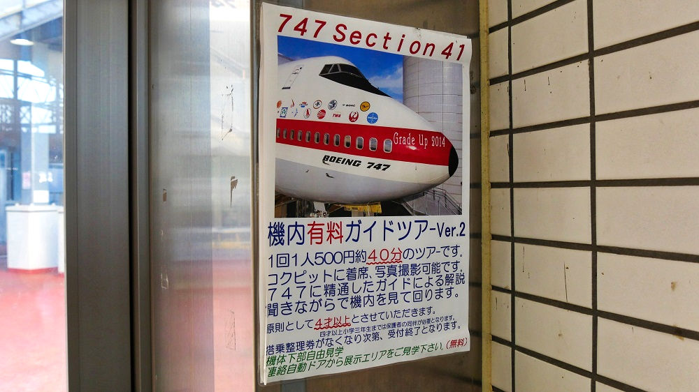 航空科学博物館の体験館【前庭】B747 Section41
