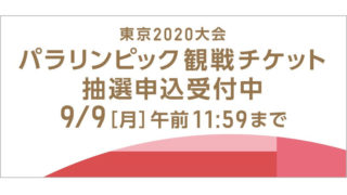 東京2020パラリンピックのチケット抽選申込が開始