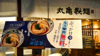 丸亀製麺が「うどん納涼祭」第二弾を開催