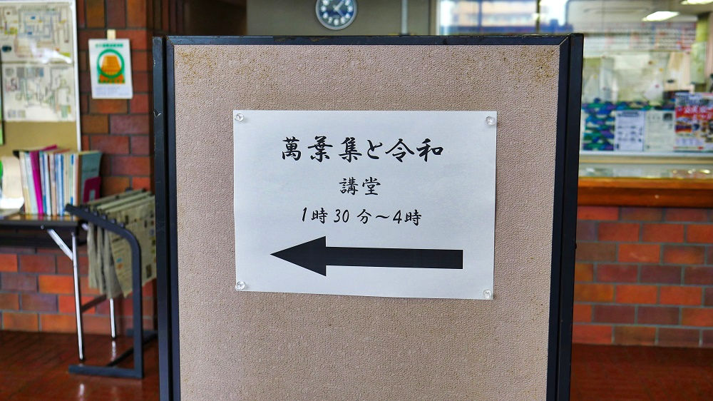 成田市中央公民館が主催する講演会『萬葉集と令和』