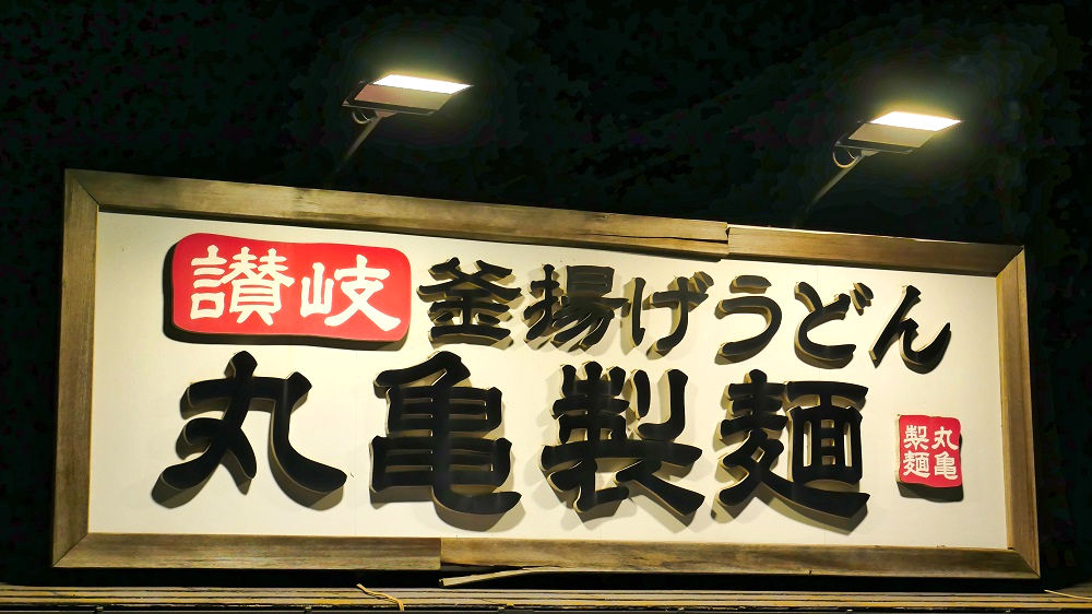 丸亀製麺「成田店」