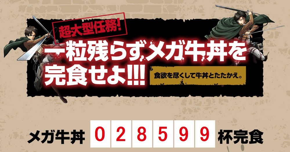 超大型任務『メガ牛丼完食』キャンペーンの進捗状況