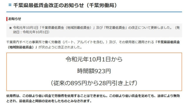 令和元年10月１日より千葉県の最低賃金が改定されています！