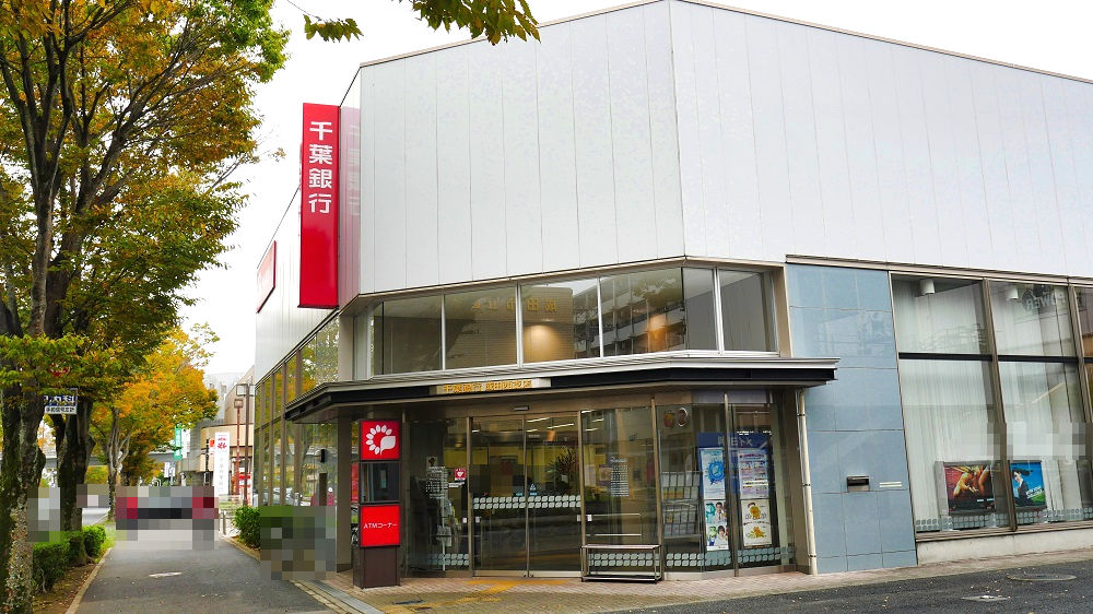 『千葉銀行』成田西支店