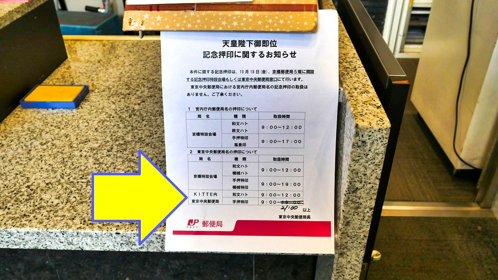 東京中央郵便局の記念押印の案内