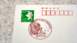 東京中央郵便局で「天皇陛下御即位記念」の特印（手押し）を確保