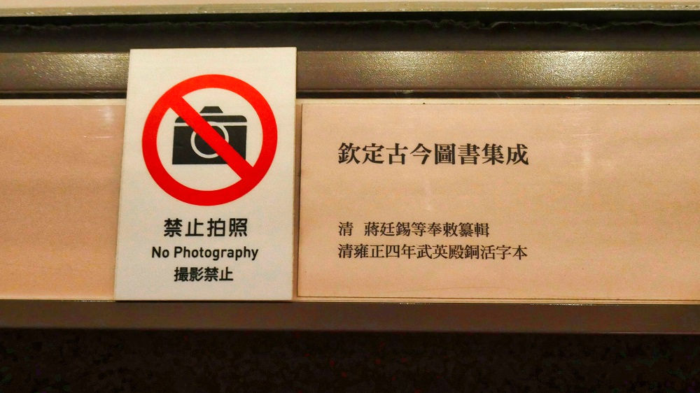 台湾国立故宮博物館の撮影禁止マーク