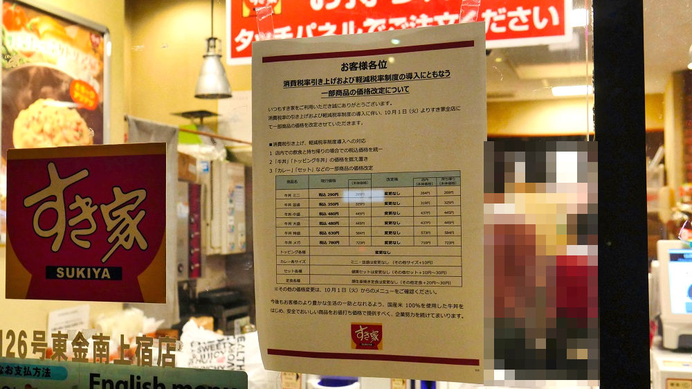 すき家「126号東金南上宿店」の消費増税に関するお知らせ
