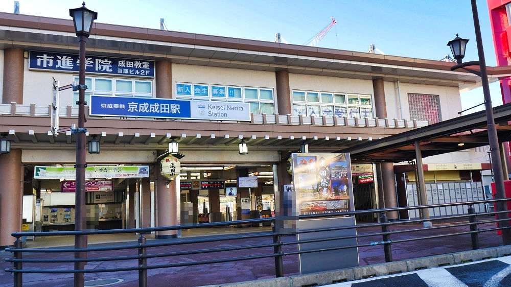京成成田駅