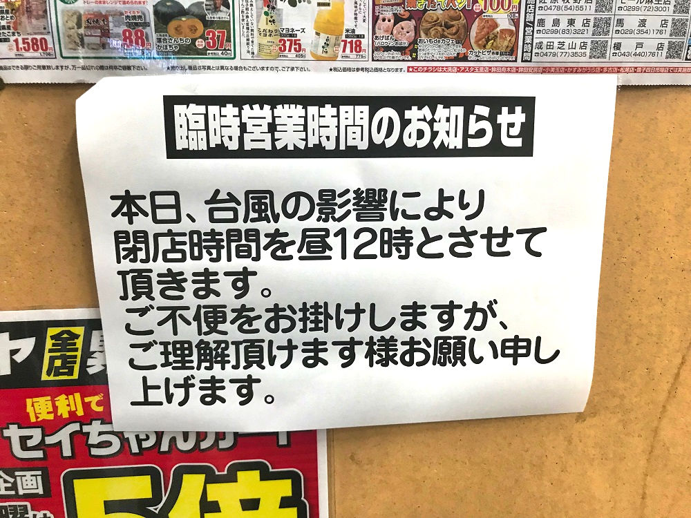 セイミヤ成田芝山店では12時閉店の告知が