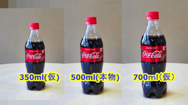 【比較画像をつくってみた！】コカ・コーラのペットボトルサイズが700mlになったらどうなるの？