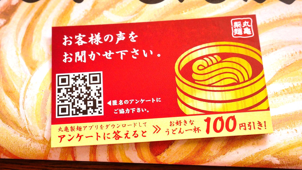 丸亀製麺が「お客様満足度アンケート」データ活用で業績好調